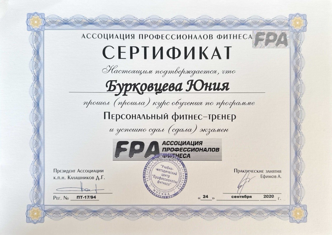 Сертификат FPA — Персональный фитнес-тренер
